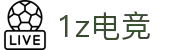 1z电竞(1Z ESPORTS)官方网站